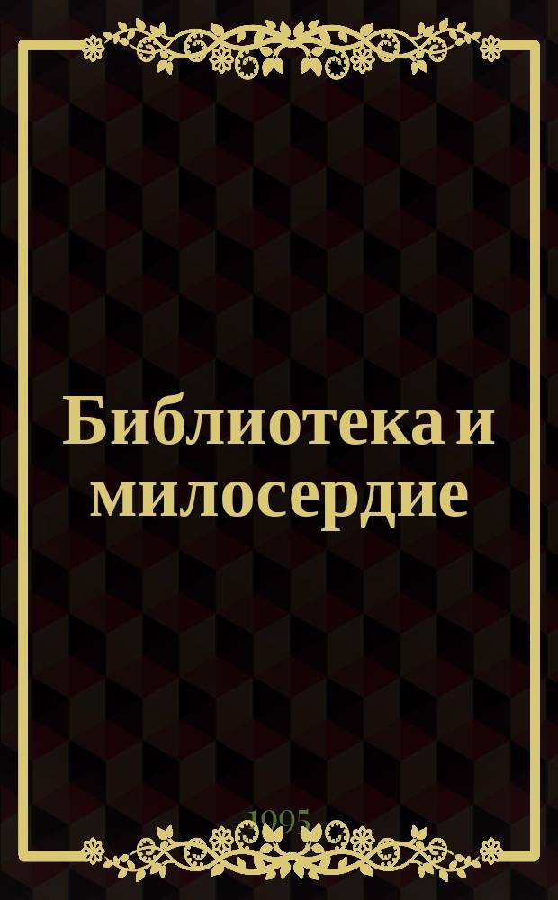 Библиотека и милосердие : (Метод. рекомендации)