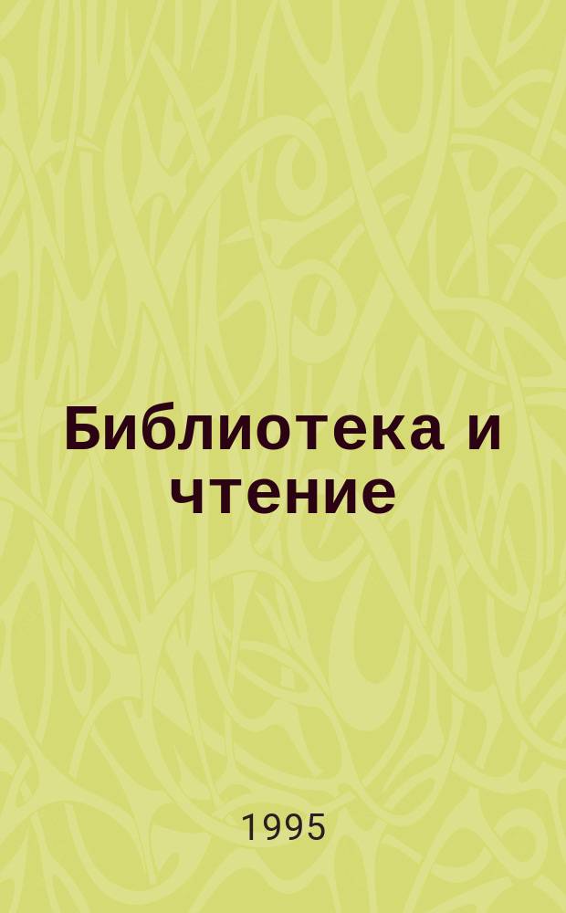 Библиотека и чтение: проблемы и исследования : Сб. науч. тр