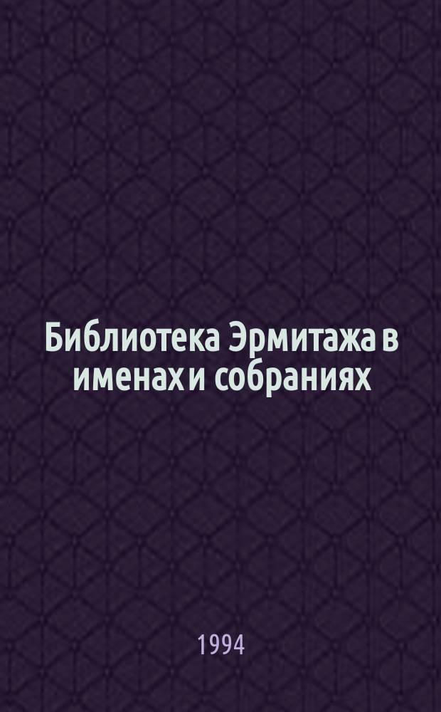 Библиотека Эрмитажа в именах и собраниях : Кат. выст. к Междунар. коллоквиуму библиофилов, 14-16 сент. 1994 г
