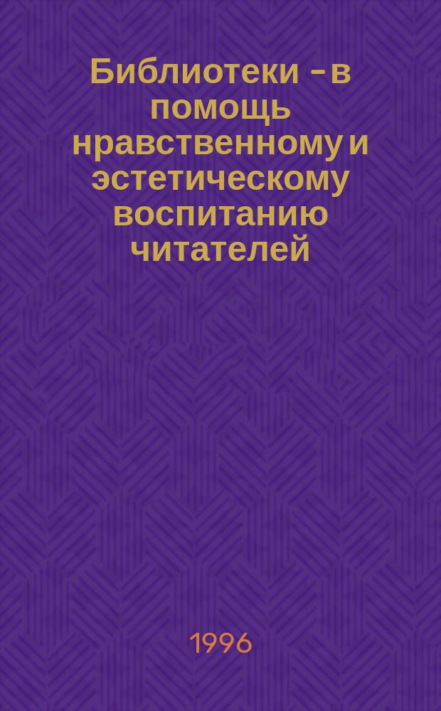 Библиотеки - в помощь нравственному и эстетическому воспитанию читателей : Из опыта работы Иван. обл. б-ки для детей и юношества