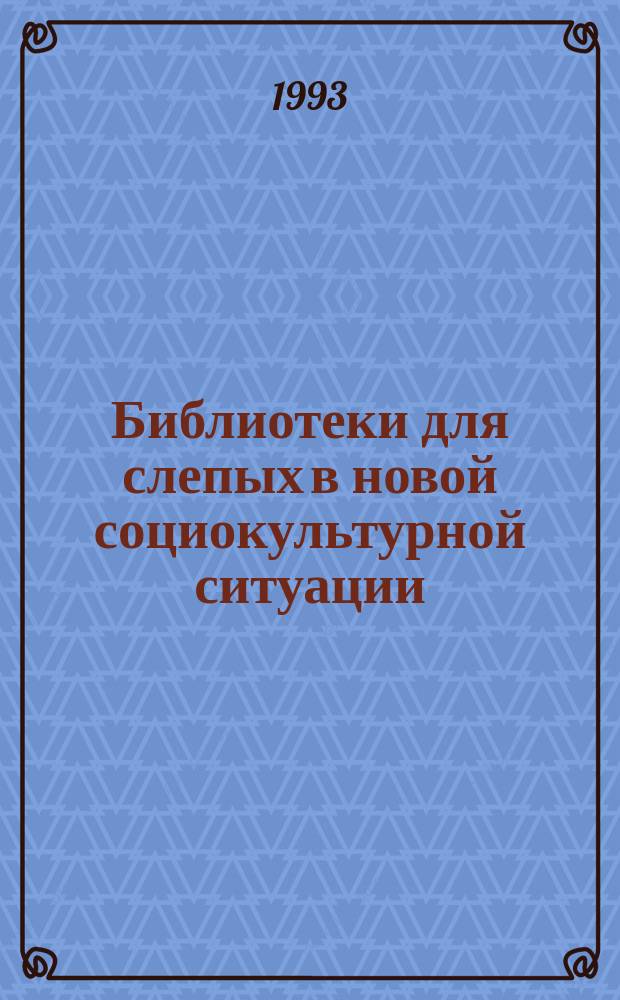 Библиотеки для слепых в новой социокультурной ситуации : Сб. ст