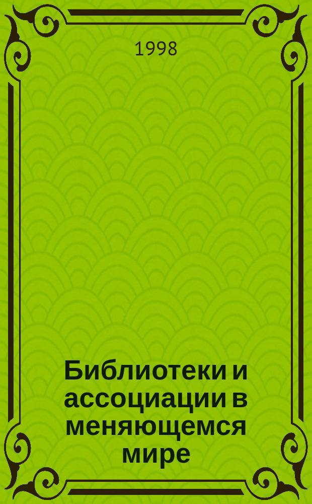 Библиотеки и ассоциации в меняющемся мире: новые технологии и новые формы сотрудничества = Бiблiотеки та асоцiaцii в свiтi, що змiнюеться : новi технологii та новi форми спiвробiтництва : Список участников, Судак, 6-14 июня 1998