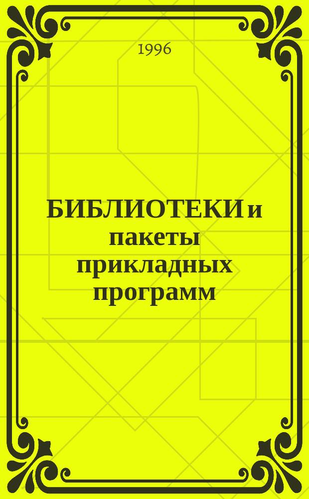 БИБЛИОТЕКИ и пакеты прикладных программ : Сб.