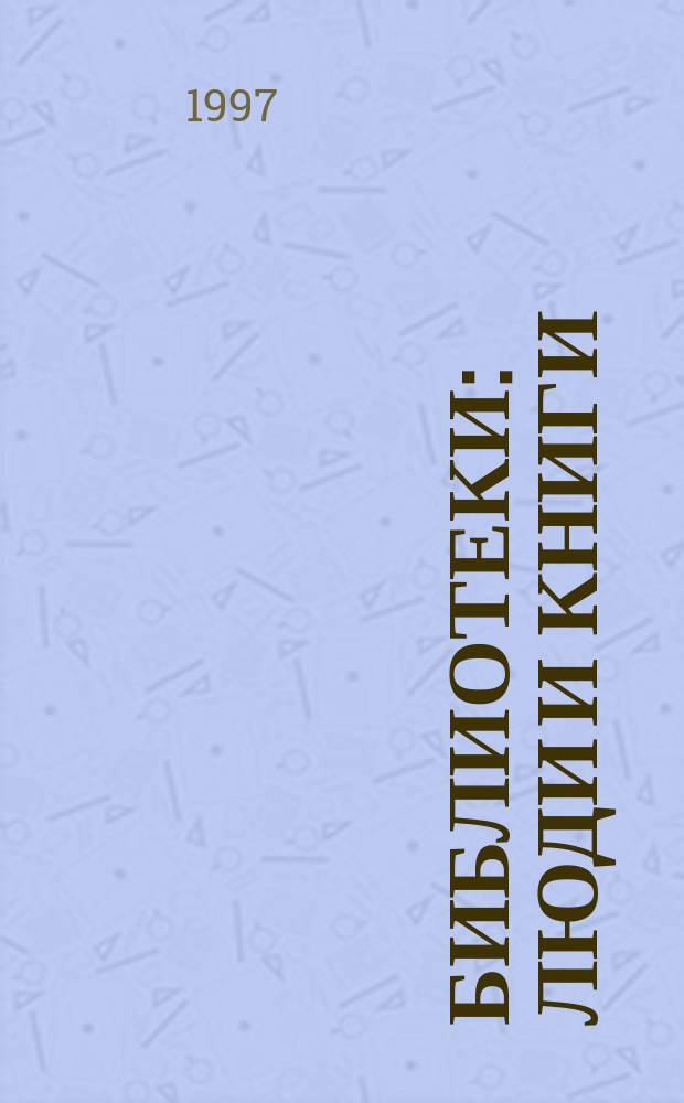 Библиотеки: люди и книги : Очерки по истории б-к и кн. собр. Гатчины : Сб. 1