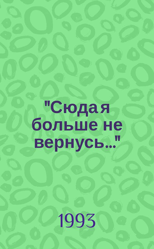 "Сюда я больше не вернусь..." : Стихи