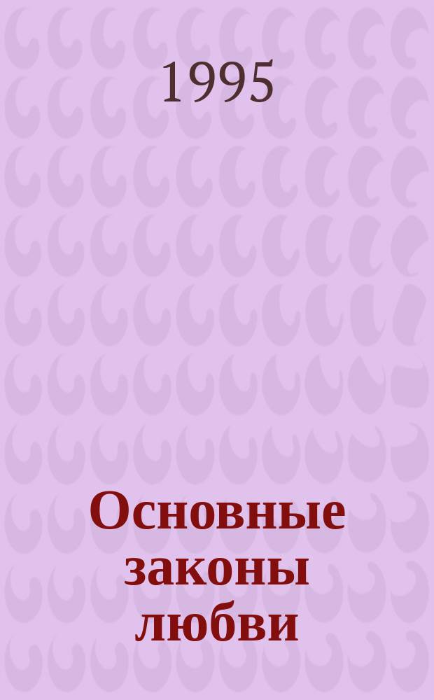 Основные законы любви