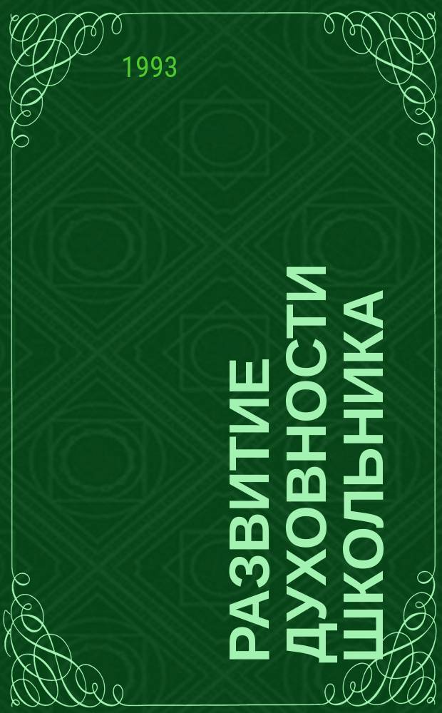 Развитие духовности школьника : (Аспект оптимизации свет. образования)
