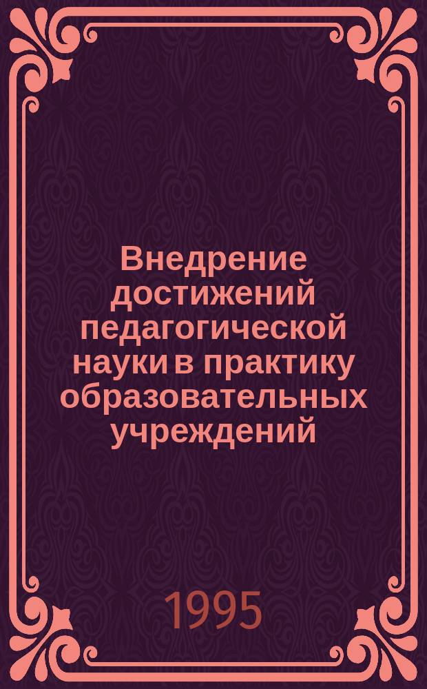 Внедрение достижений педагогической науки в практику образовательных учреждений: функции, проблемы : (Аспект оптимизации образования)