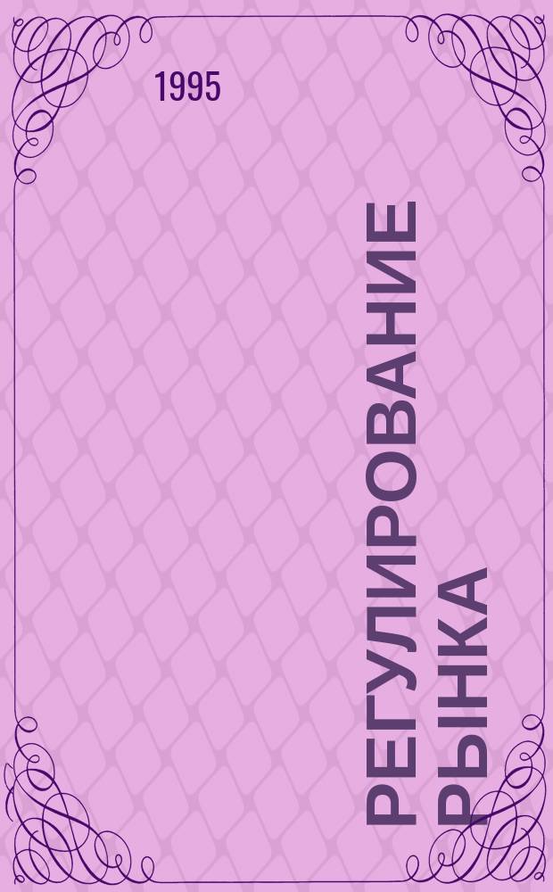 Регулирование рынка