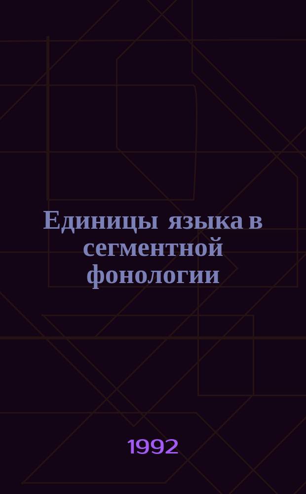 Единицы языка в сегментной фонологии
