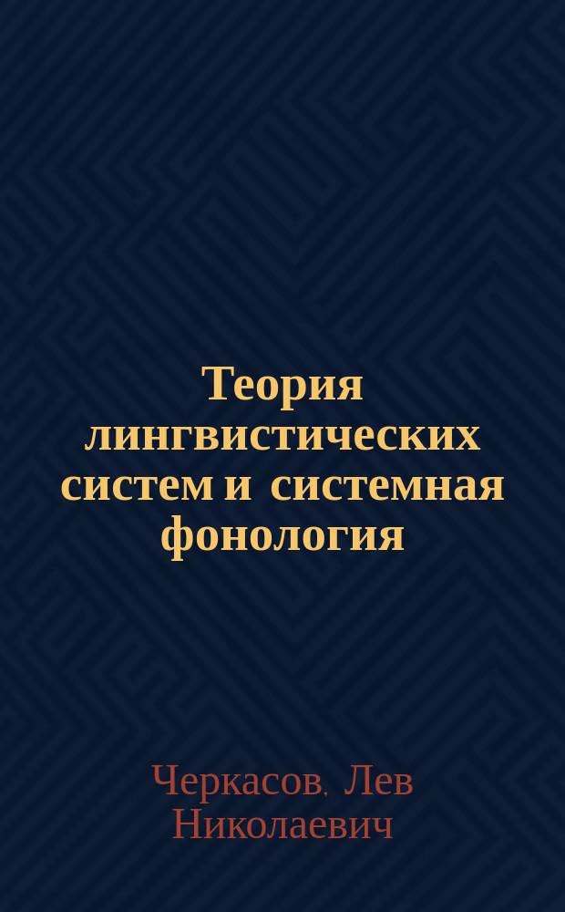 Теория лингвистических систем и системная фонология : Учеб. пособие