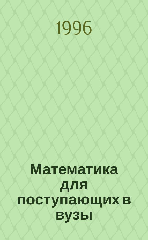 Математика для поступающих в вузы