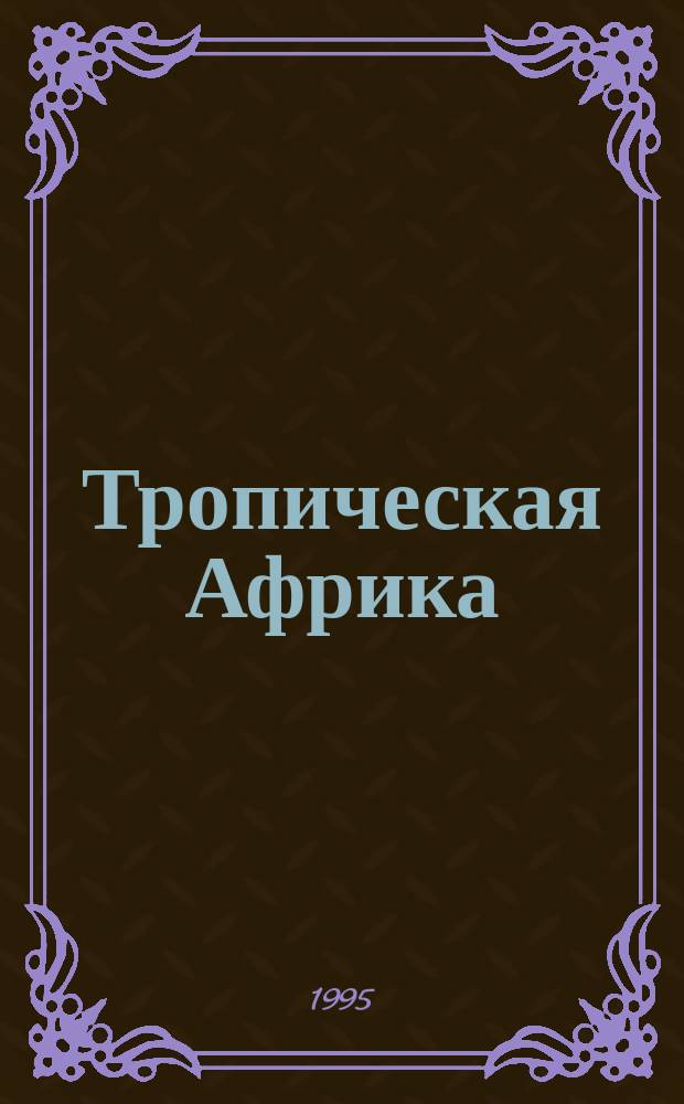 Тропическая Африка: есть ли выход из экономического тупика?