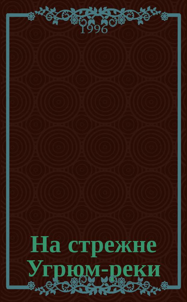 На стрежне Угрюм-реки : Жизнь и приключения писателя В. Шишкова : Роман