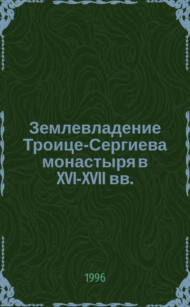 Землевладение Троице-Сергиева монастыря в XVI-XVII вв.