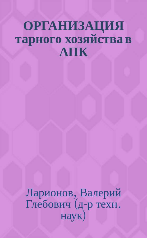 ОРГАНИЗАЦИЯ тарного хозяйства в АПК