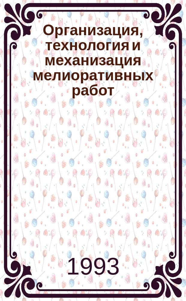 Организация, технология и механизация мелиоративных работ : Сб. науч. работ