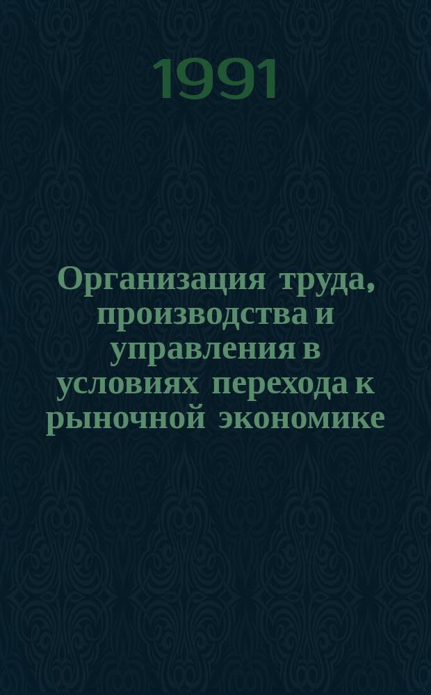 Организация труда, производства и управления в условиях перехода к рыночной экономике : Материалы науч.-практ. конф., 19-20 июня