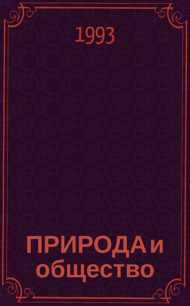 ПРИРОДА и общество : Сб. ст.