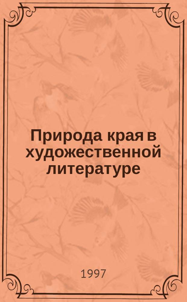 Природа края в художественной литературе : Времена года : Сборник