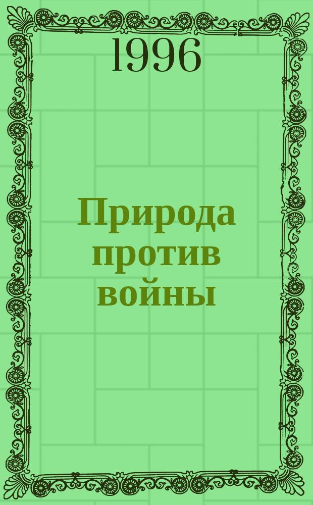 Природа против войны : Аннот. список лит