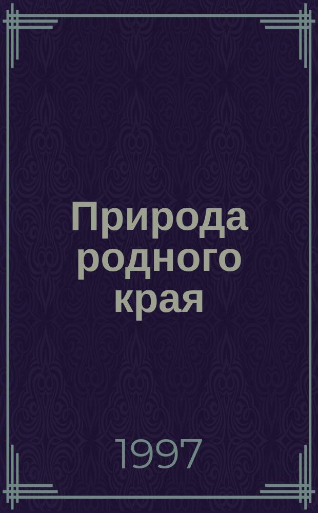 Природа родного края : (Метод. рекомендации для учителей нач. кл.)