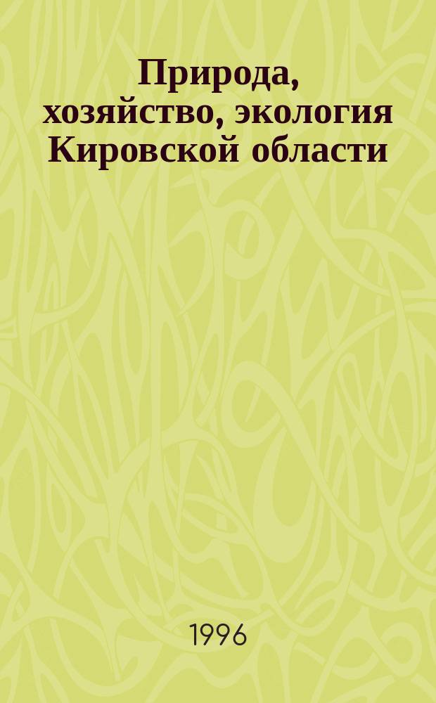 Природа, хозяйство, экология Кировской области : Сб. ст