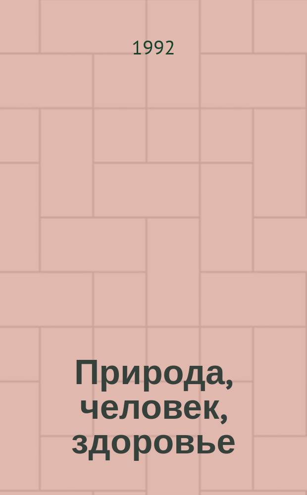 Природа, человек, здоровье : Материалы конф. мед. работников "Система учителя П.К. Иванова - путь природ. оздоровления человека", 11 янв. и 8 июня 1991 г