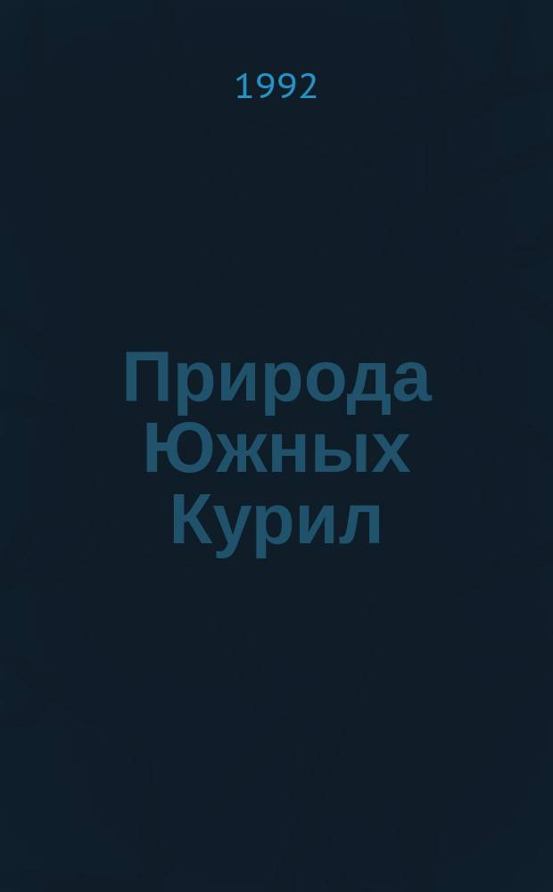 Природа Южных Курил = Nature of the South Kurils : Фотоальбом