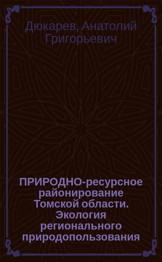ПРИРОДНО-ресурсное районирование Томской области. Экология регионального природопользования