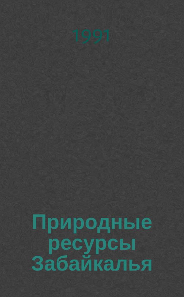Природные ресурсы Забайкалья : Сб. науч. тр