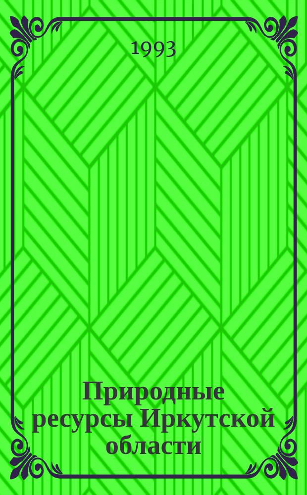 Природные ресурсы Иркутской области: современные взгляд : Материалы конф., 21-22 янв. 1993 г