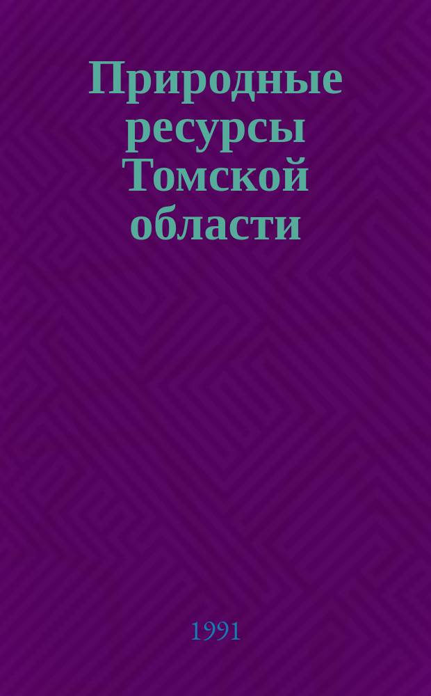 Природные ресурсы Томской области
