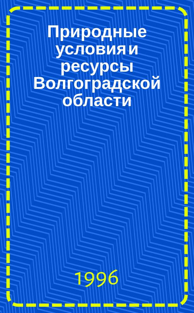 Природные условия и ресурсы Волгоградской области