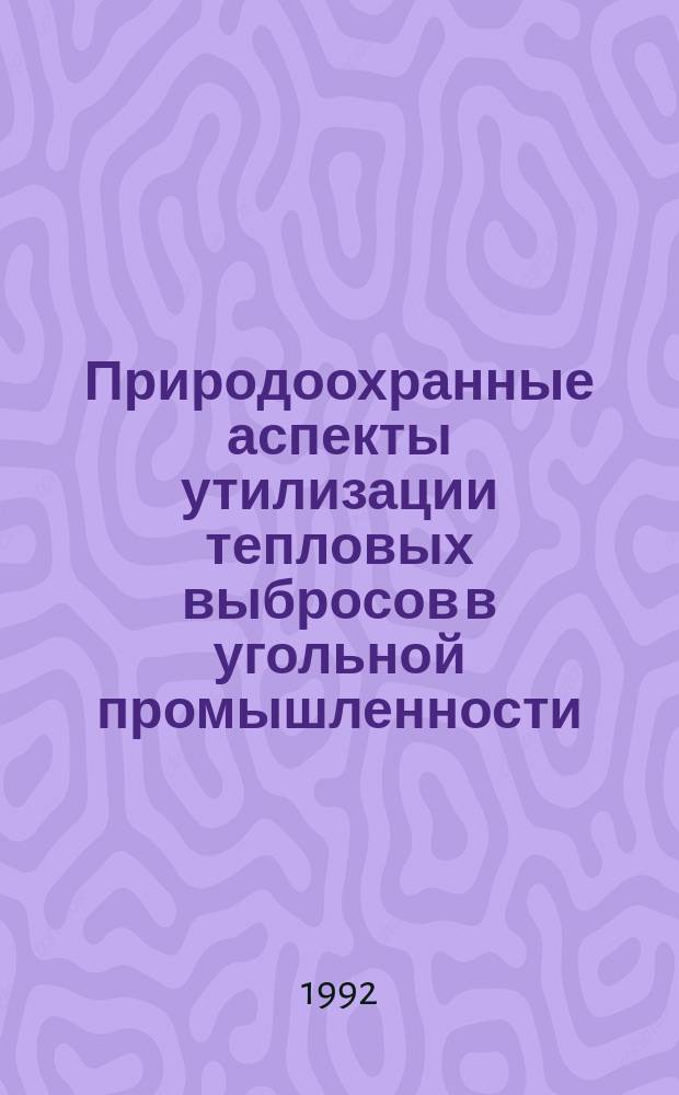 Природоохранные аспекты утилизации тепловых выбросов в угольной промышленности : Обзор