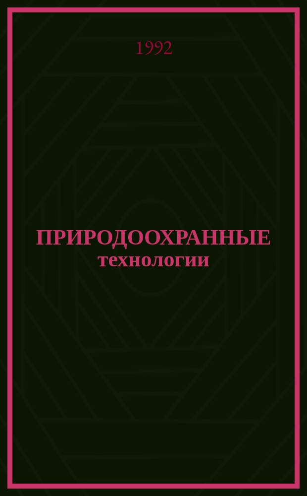 ПРИРОДООХРАННЫЕ технологии : Информ. бюл