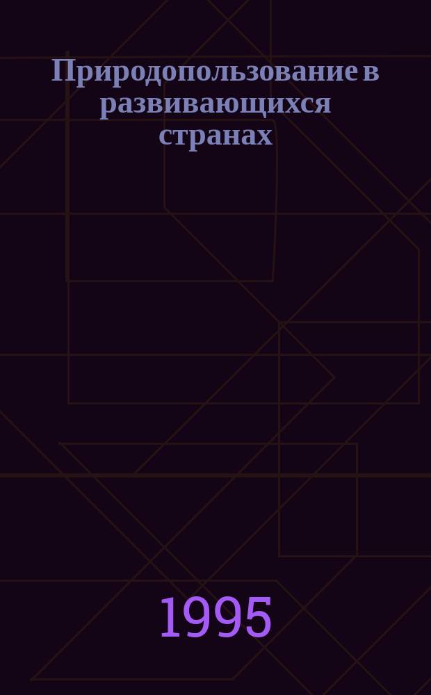 Природопользование в развивающихся странах