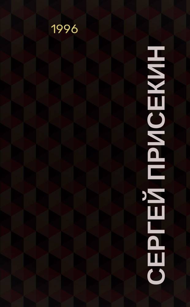 Сергей Присекин : Альбом