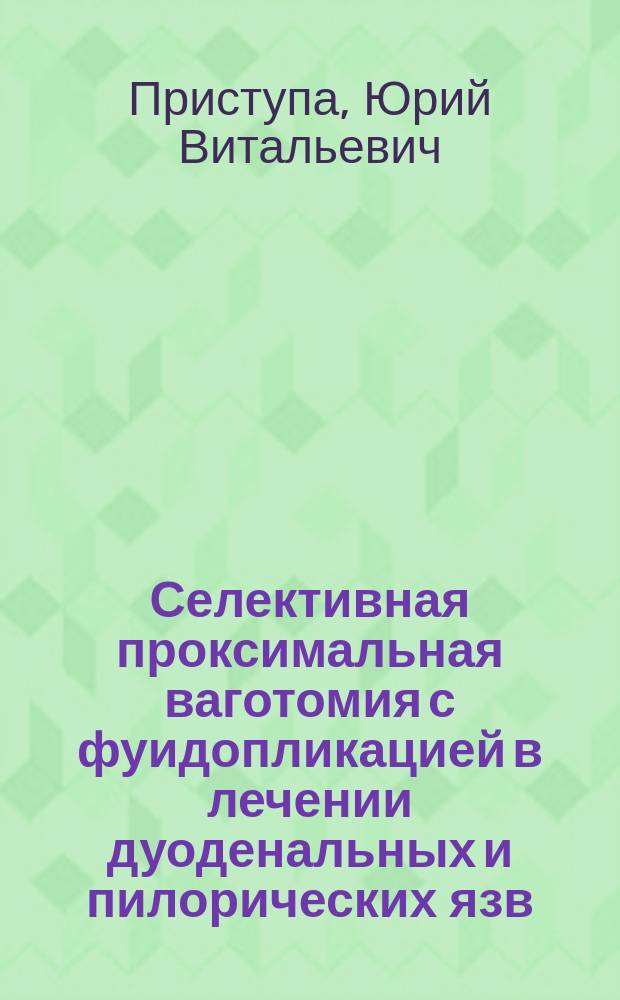Селективная проксимальная ваготомия с фуидопликацией в лечении дуоденальных и пилорических язв : (Клинико-функциональное исследование) : АДД