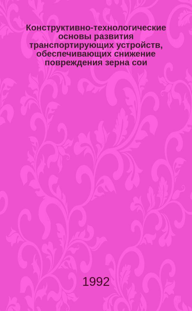 Конструктивно-технологические основы развития транспортирующих устройств, обеспечивающих снижение повреждения зерна сои