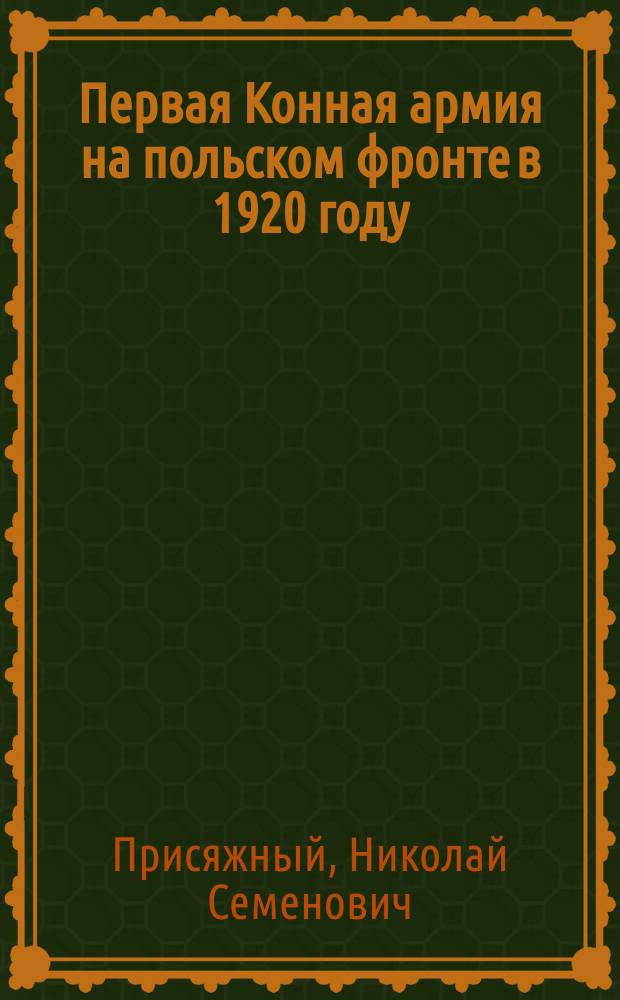 Первая Конная армия на польском фронте в 1920 году : (Малоизвест. страницы истории)
