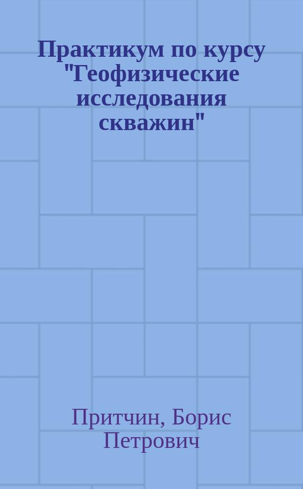 Практикум по курсу "Геофизические исследования скважин"