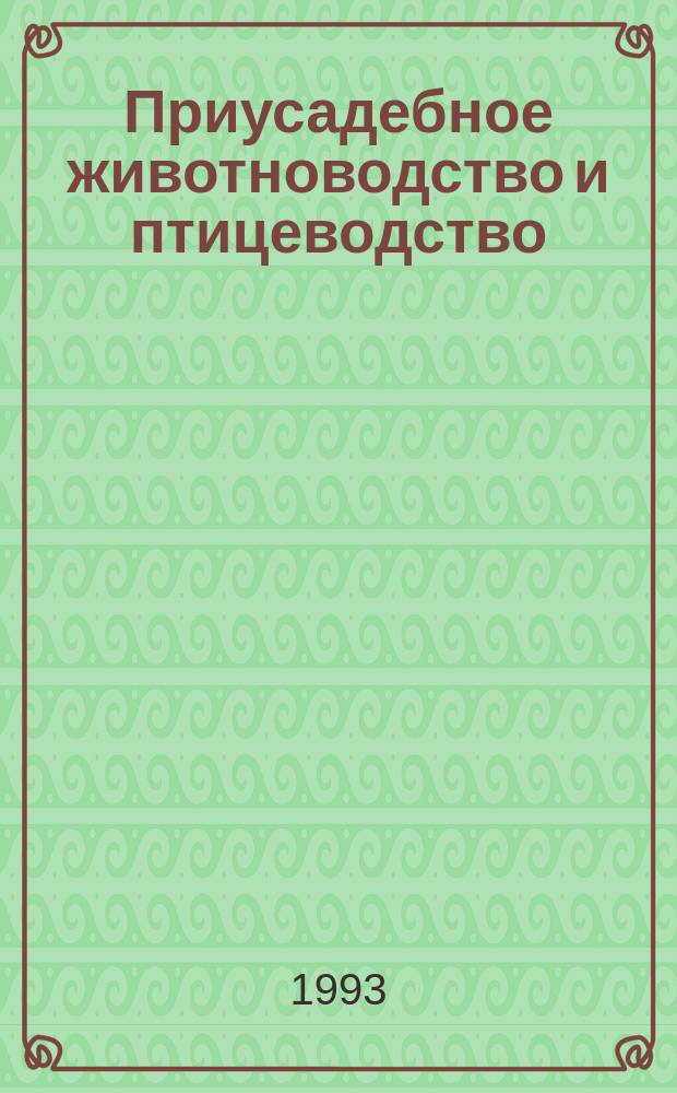 Приусадебное животноводство и птицеводство : Справочник-пособие