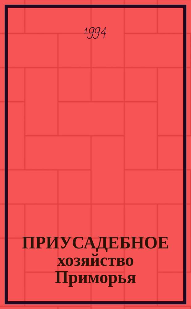 ПРИУСАДЕБНОЕ хозяйство Приморья