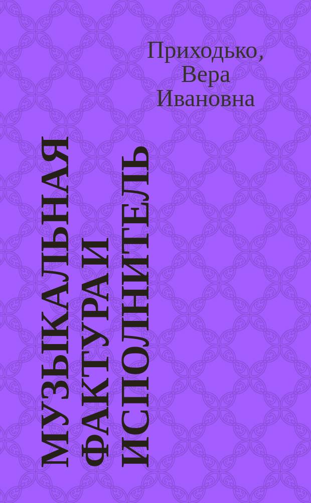 Музыкальная фактура и исполнитель
