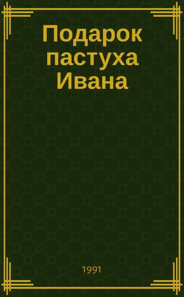 Подарок пастуха Ивана : Рассказ : Для дошк. возраста