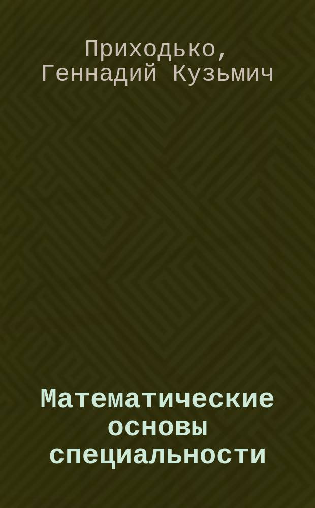 Математические основы специальности (судовождение) : Учеб. пособие