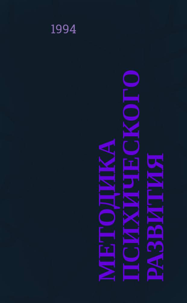 Методика психического развития (и коррекции) подростков 10-13 лет : Описание методик и эксперимента, проводимого на базе Гуманит. лицея г. Обнинска Калуж. обл. в 1989-93 учеб. годах