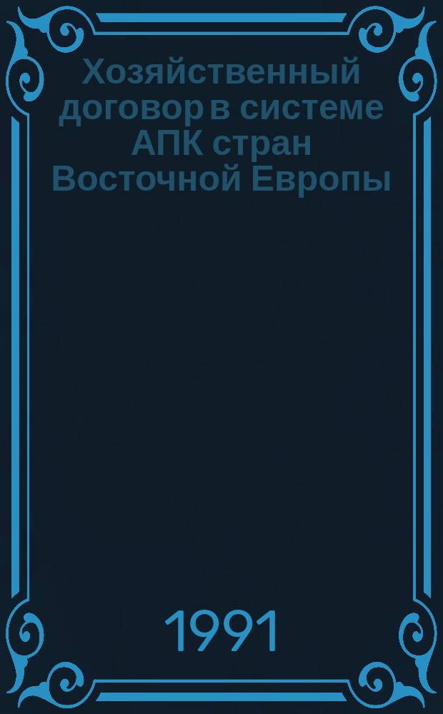 Хозяйственный договор в системе АПК стран Восточной Европы