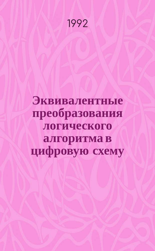 Эквивалентные преобразования логического алгоритма в цифровую схему